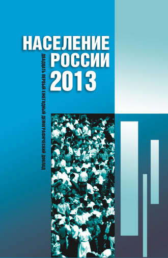 Коллектив авторов. Население России 2013. Двадцатый первый ежегодный демографический доклад