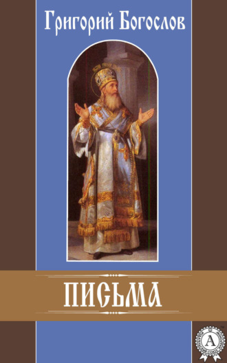 Обложка книги «Письма»