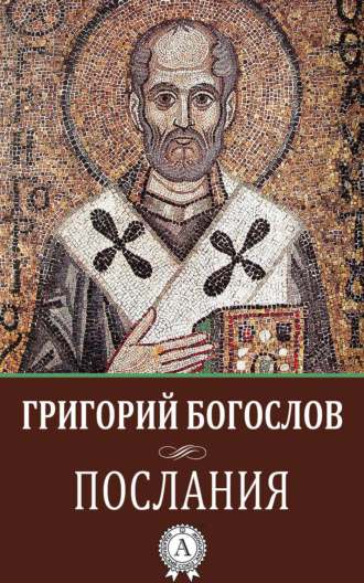 Обложка книги «Послания»