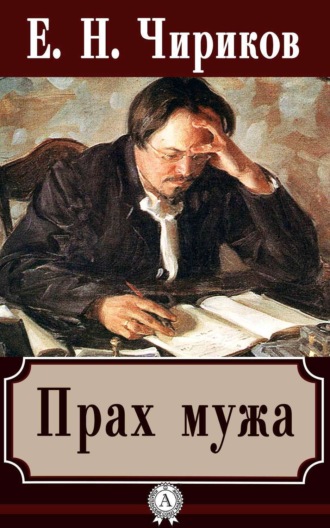 Обложка книги «Прах мужа»
