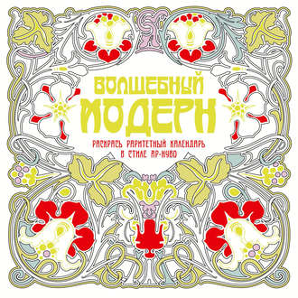 Обложка книги «Волшебный модерн»