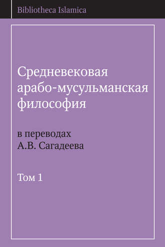 Обложка книги «Средневековая арабо-мусульманская философия в переводах А.В. Сагадеева. Том 1»