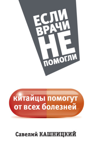 Обложка книги «Китайцы помогут от всех болезней»