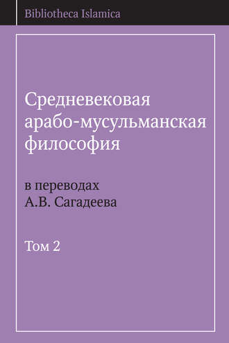 Обложка книги «Средневековая арабо-мусульманская философия в переводах А.В. Сагадеева. Том 2»