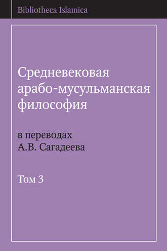 Обложка книги «Средневековая арабо-мусульманская философия в переводах А.В. Сагадеева. Том 3»