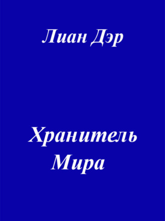 Лиан Дэр. Хранитель мира