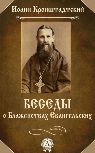 Обложка книги «Беседы о Блаженствах Евангельских»