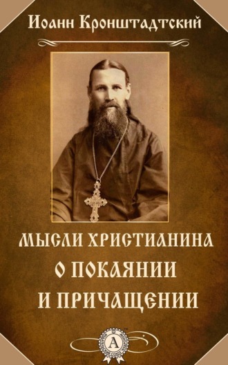 Обложка книги «Мысли христианина о покаянии и причащении»