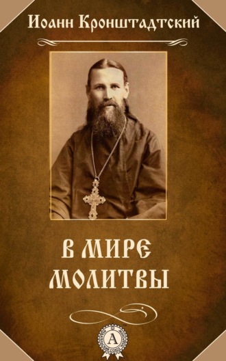 Обложка книги «В мире молитвы»