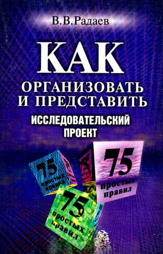 В. В. Радаев. Как организовать и представить исследовательский проект. 75 простых правил