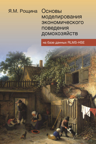 Яна Рощина. Основы моделирования экономического поведения домохозяйств на базе данных RLMS-HSE