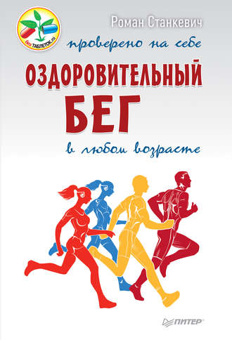 Роман Станкевич. Оздоровительный бег в любом возрасте. Проверено на себе