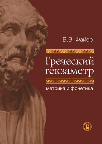 В. В. Файер. Греческий гекзаметр. Метрика и фонетика