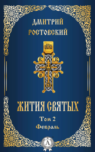 Обложка книги «Жития святых. Том 2 Февраль»