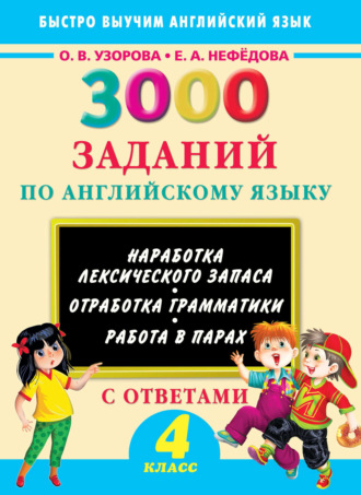 Обложка книги «3000 заданий по английскому языку. 4 класс»