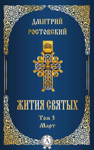 Обложка книги «Жития святых. Том 3 Март»