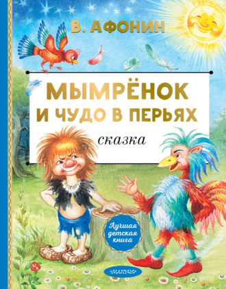 Обложка книги «Мымрёнок и Чудо в Перьях»