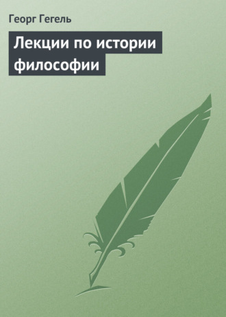 Обложка книги «Лекции по истории философии»