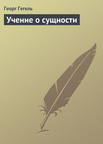 Обложка книги «Учение о сущности»