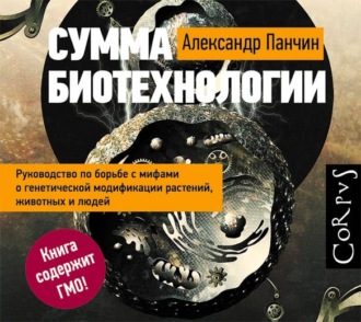 Обложка книги «Сумма биотехнологии. Руководство по борьбе с мифами о генетической модификации растений, животных и людей»