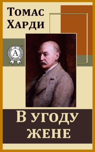 Обложка книги «В угоду жене»