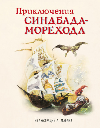 Обложка книги «Приключения Синдбада-морехода»