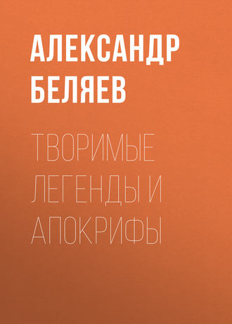 Обложка книги «Творимые легенды и апокрифы»