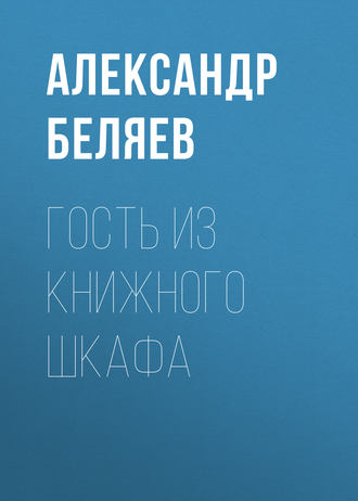 Обложка книги «Гость из книжного шкафа»