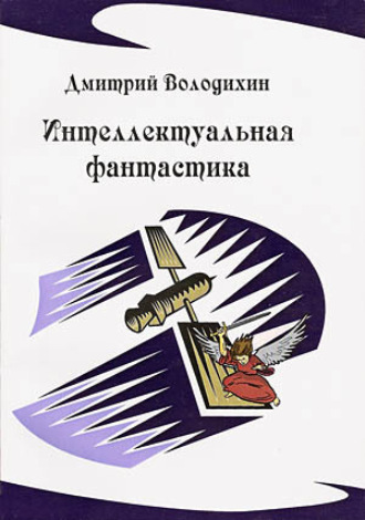 Дмитрий Володихин. Интеллектуальная фантастика