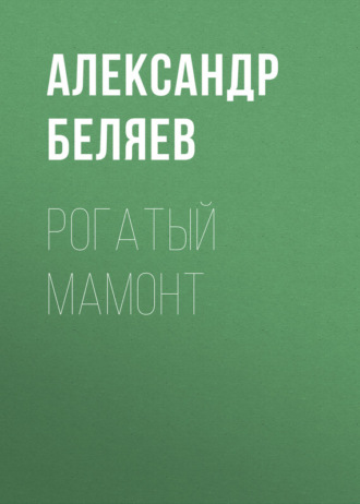 Обложка книги «Рогатый мамонт»