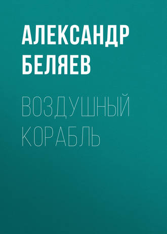 Обложка книги «Воздушный корабль»