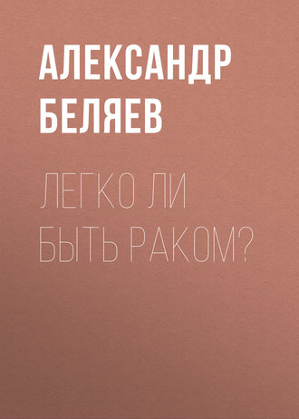 Обложка книги «Легко ли быть раком?»
