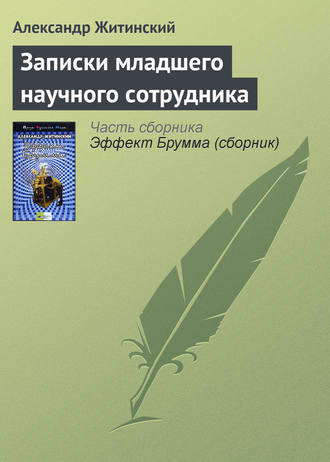 Обложка книги «Записки младшего научного сотрудника»