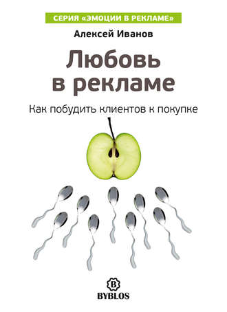 Обложка книги «Любовь в рекламе. Как побудить клиентов к покупке»