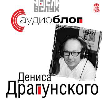 Обложка книги «Аудиоблог Дениса Драгунского»