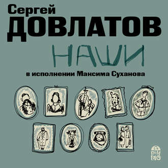 Обложка книги «Наши»