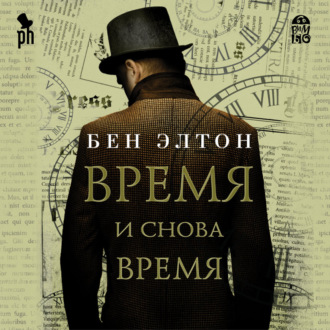 Обложка книги «Время и снова время»