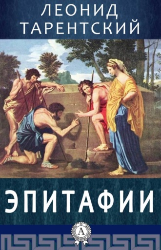 Обложка книги «Эпитафии»