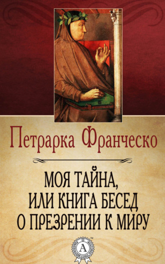 Обложка книги «Моя тайна, или Книга бесед о презрении к миру»