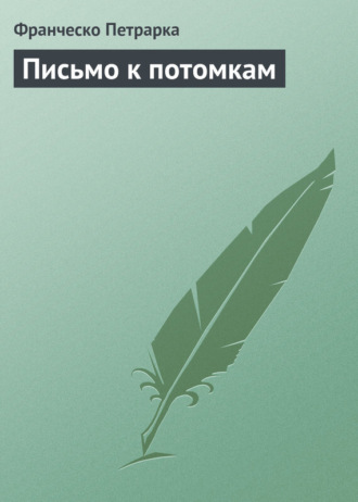 Обложка книги «Письмо к потомкам»