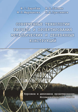 М. С. Барабаш. Современные технологии расчета и проектирования металлических и деревянных конструкций. Курсовое и дипломное проектирование. Исследовательские задачи