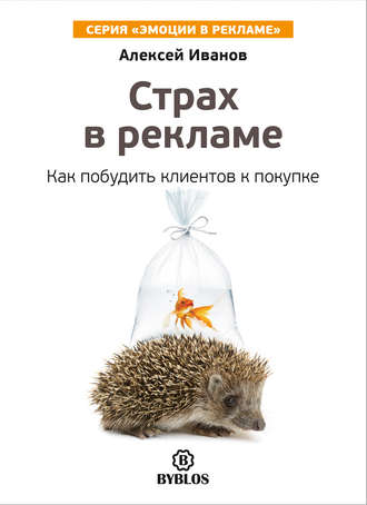 Обложка книги «Страх в рекламе. Как побудить клиентов к покупке»