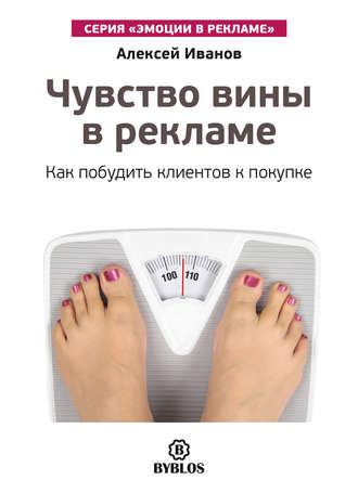 Обложка книги «Чувство вины в рекламе. Как побудить клиентов к покупке»