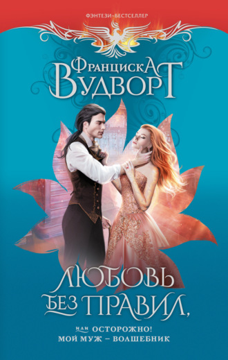 Обложка книги «Любовь без правил, или Осторожно! Мой муж – волшебник»