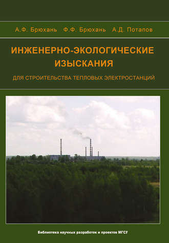 А. Д. Потапов. Инженерно-экологические изыскания для строительства тепловых электростанций