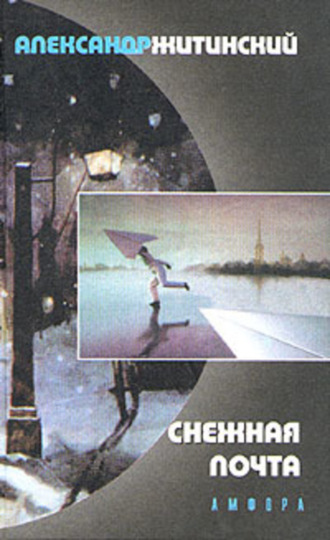Обложка книги «Снежная почта»