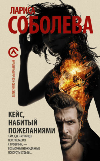 Обложка книги «Кейс, набитый пожеланиями»