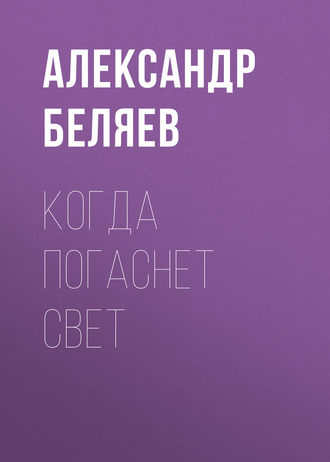 Обложка книги «Когда погаснет свет»