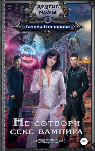 Обложка книги «Не сотвори себе вампира»