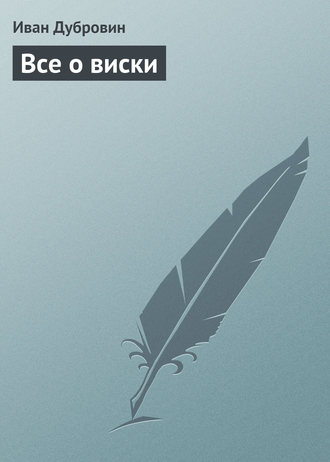 Обложка книги «Все о виски»